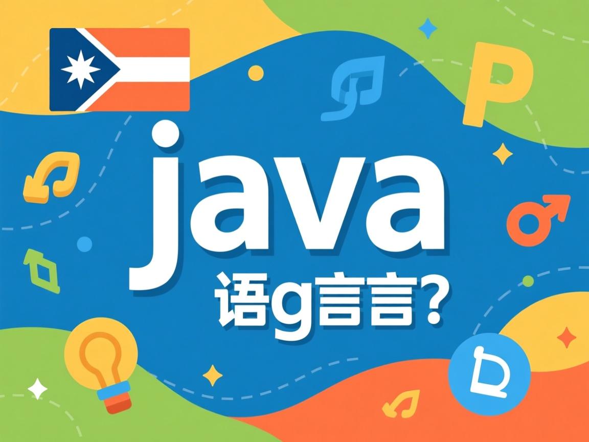 怎么学java语言 第3张 怎么学java语言 第3张