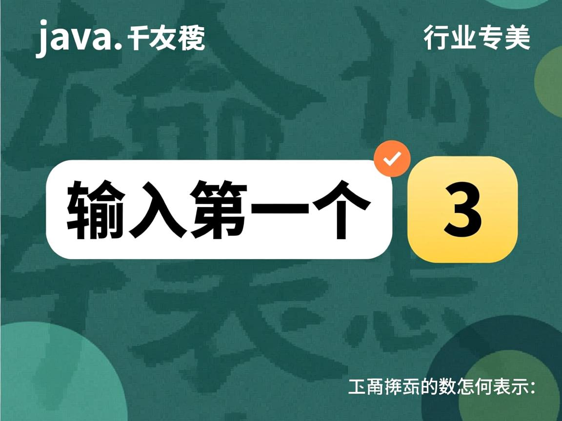 java中表示输入的第一个数怎么表示  第1张