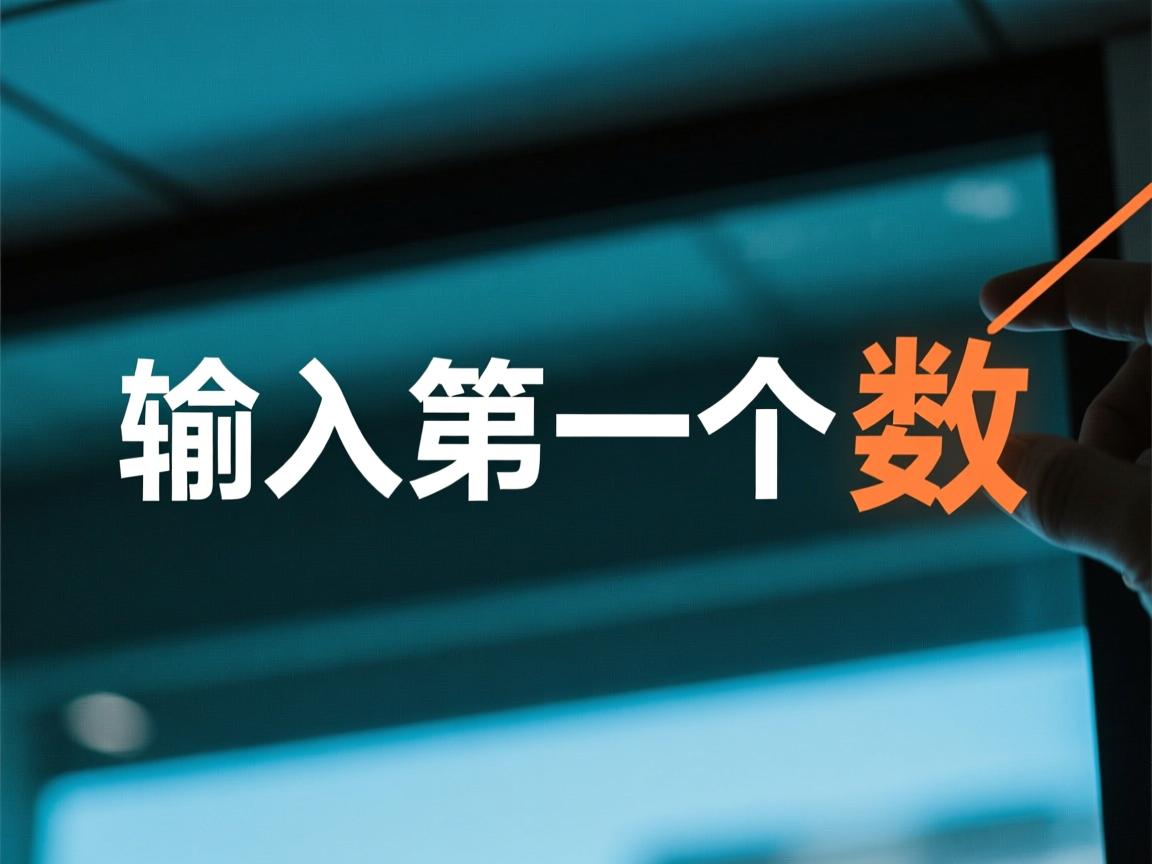 java中表示输入的第一个数怎么表示  第3张