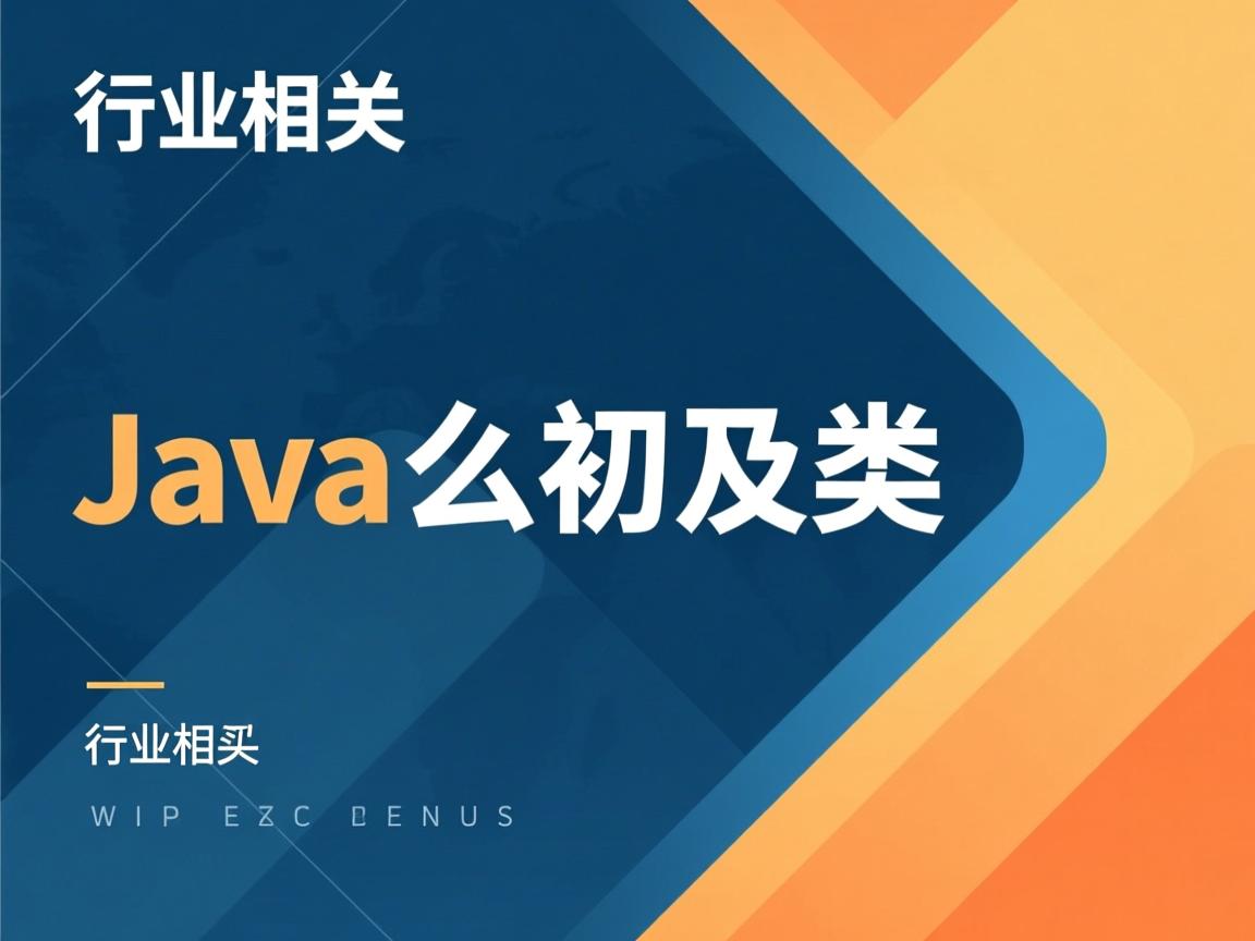 java 怎么初始化类