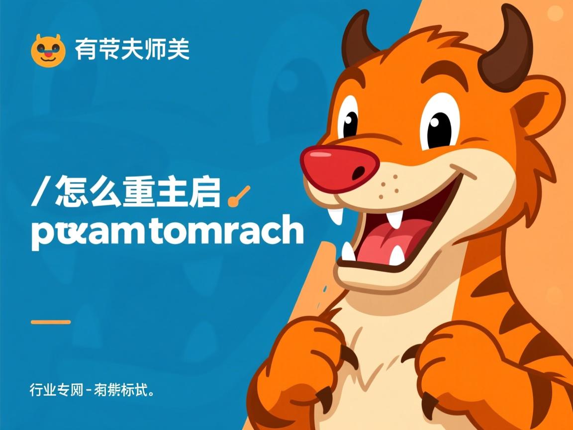 java怎么重启tomcat 第2张 java怎么重启tomcat 第2张