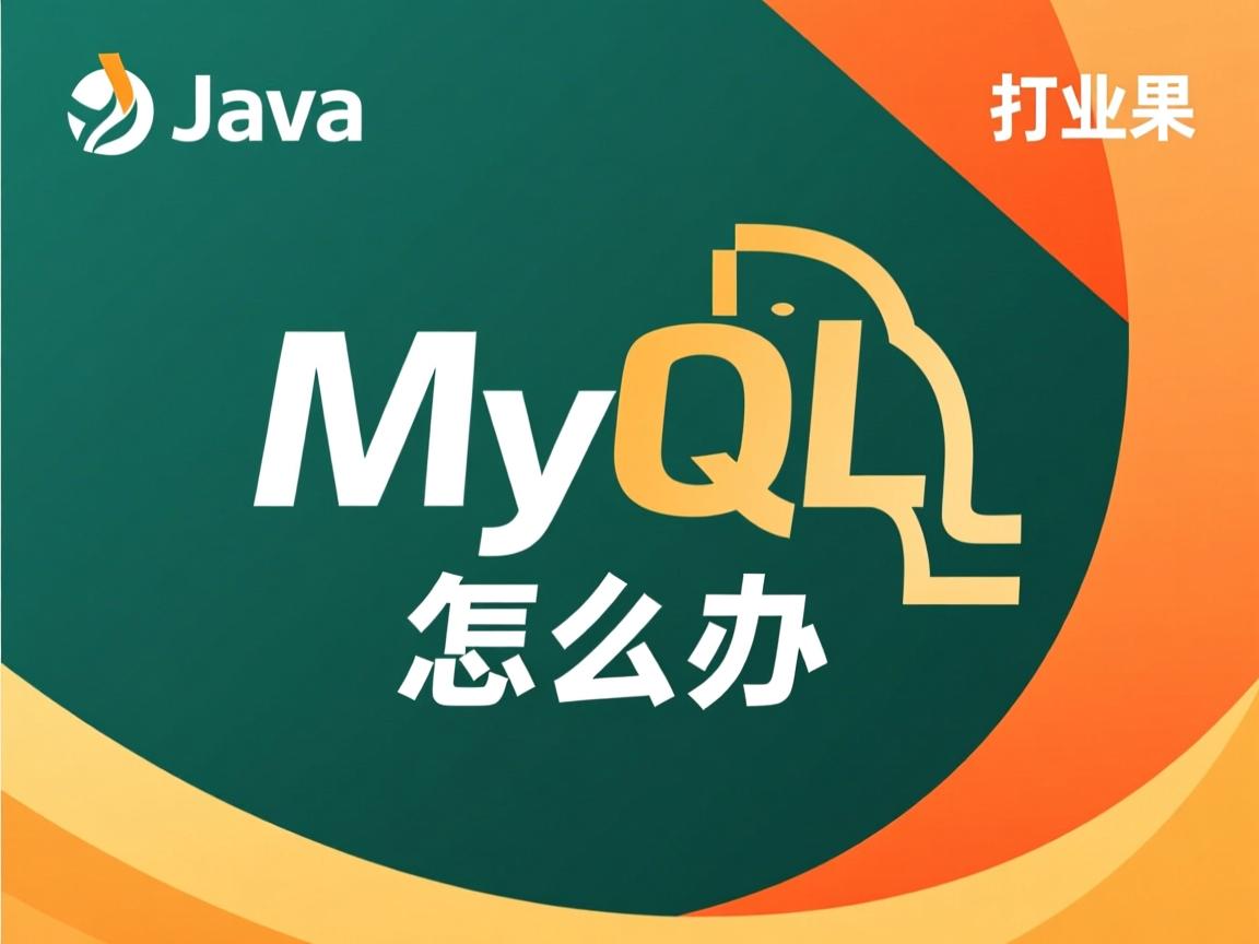 java打包mysql怎么办  第1张