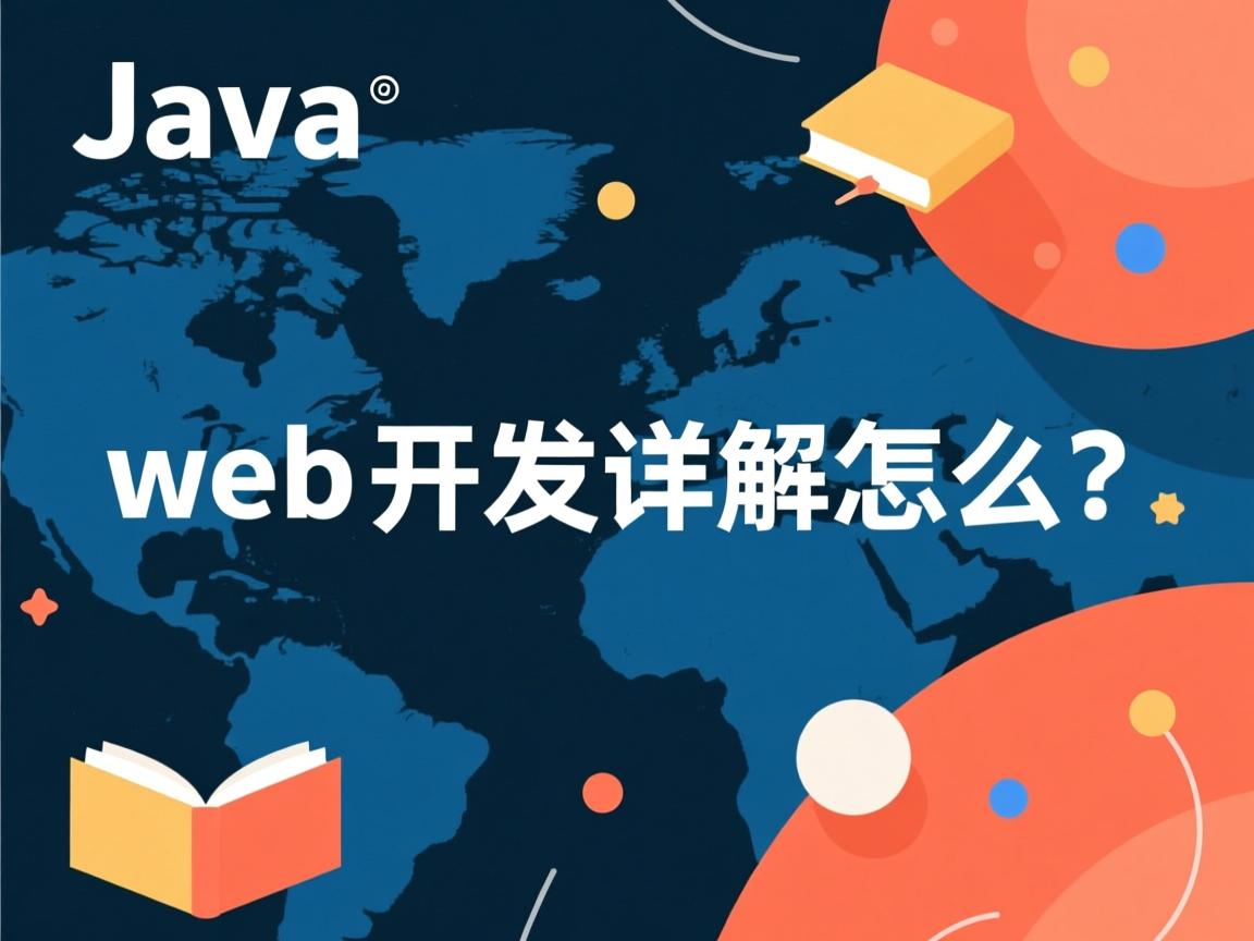 java web开发详解怎么样