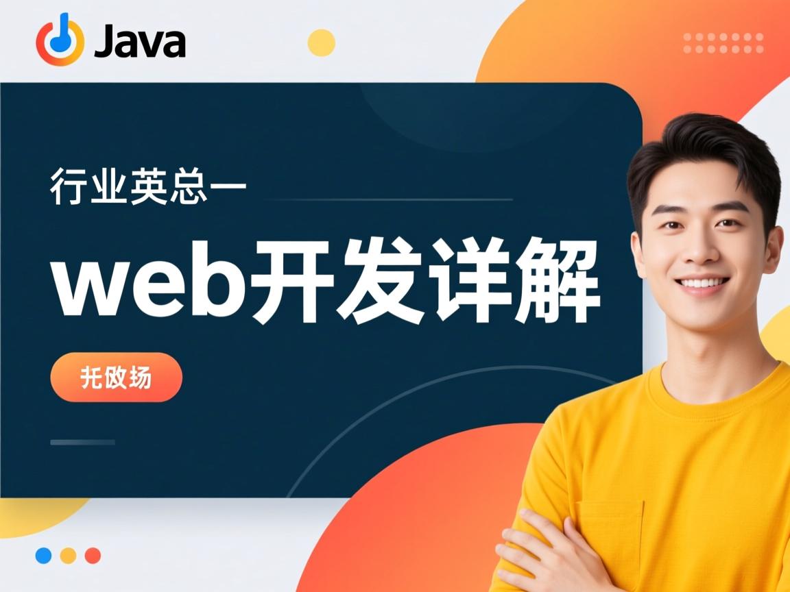 java web开发详解怎么样  第2张