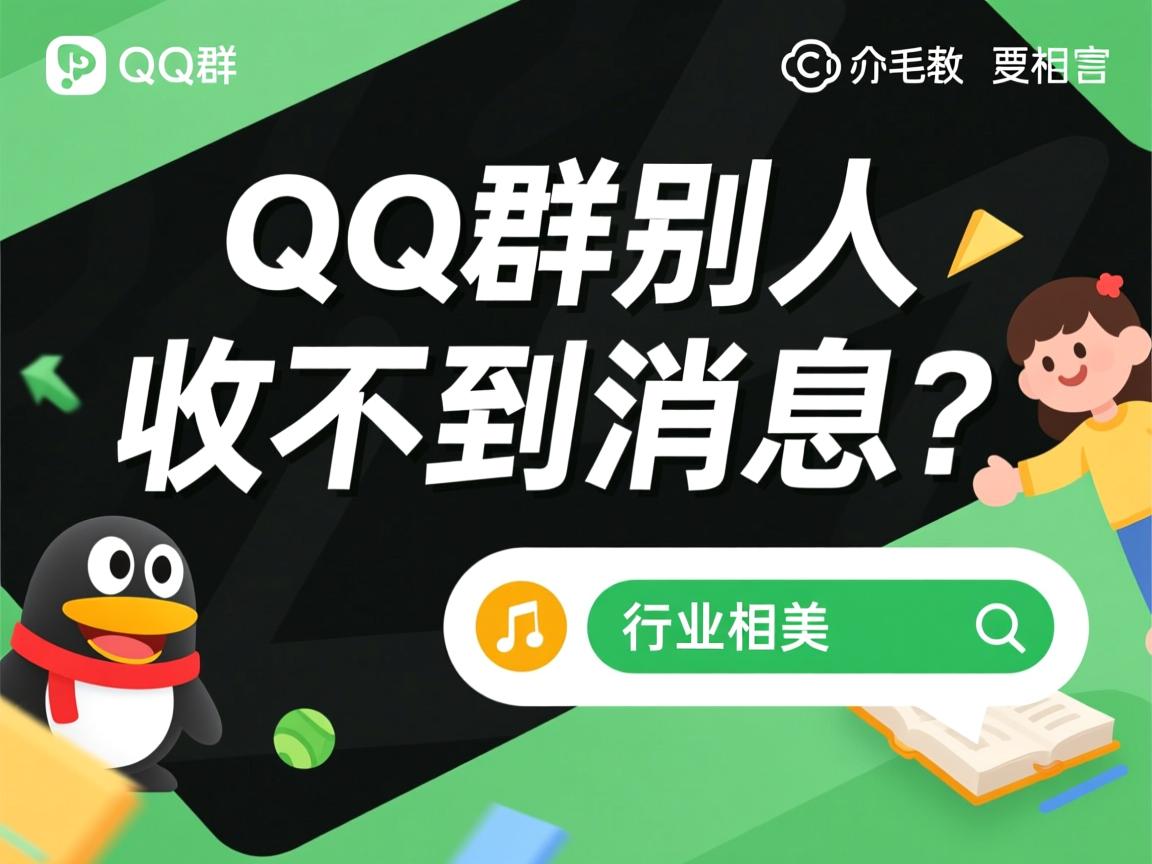 为什么加QQ群别人收不到消息 第2张 为什么加QQ群别人收不到消息 第2张