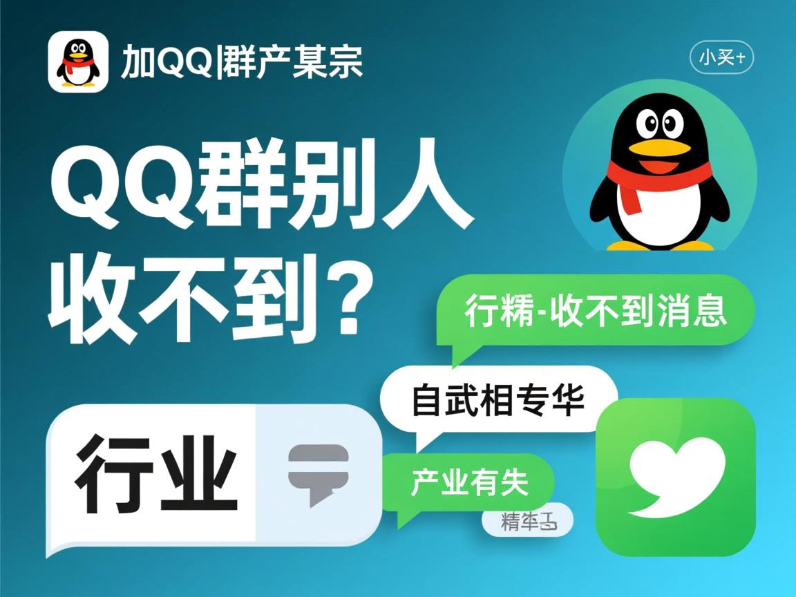 为什么加QQ群别人收不到消息 第3张 为什么加QQ群别人收不到消息 第3张