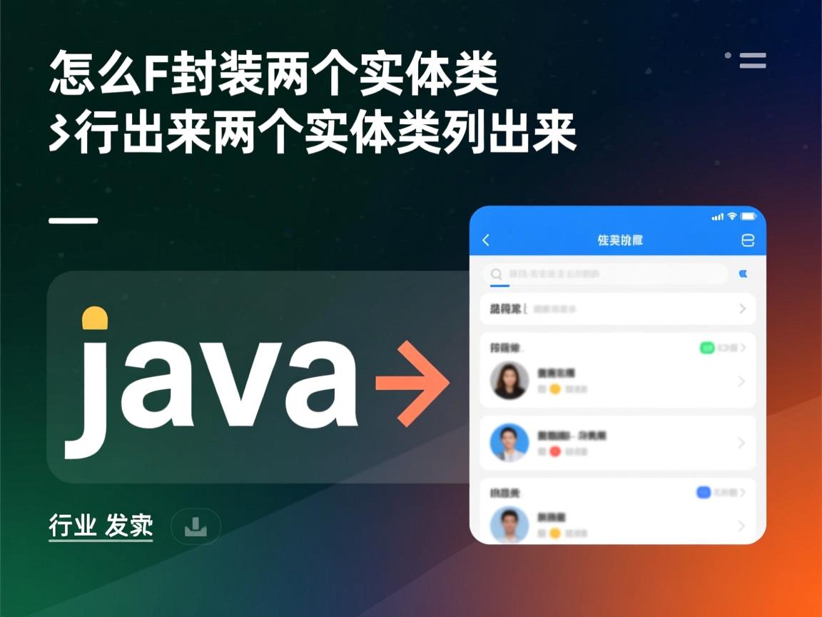 java怎么封装两个实体类并列出来  第2张