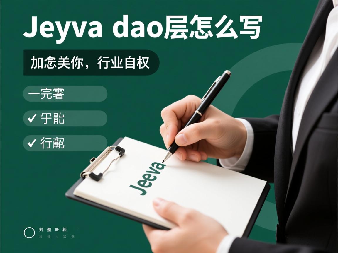 java dao层怎么写  第1张