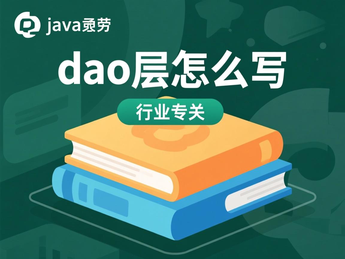 java dao层怎么写  第3张
