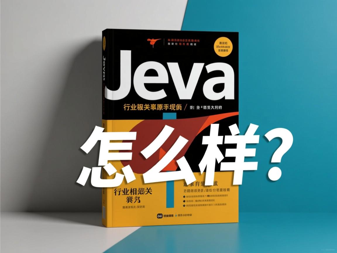 effective java 怎么样  第3张