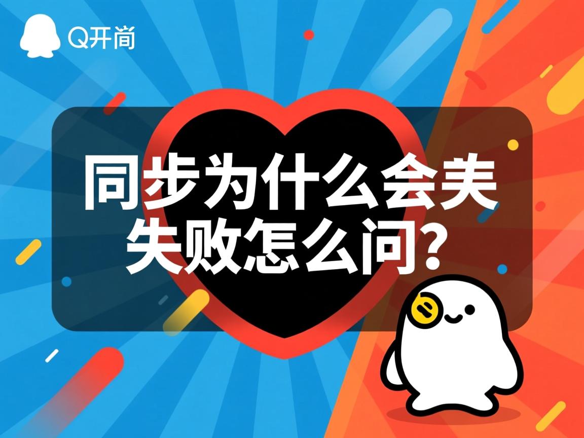 qq同步为什么会失败怎么回事