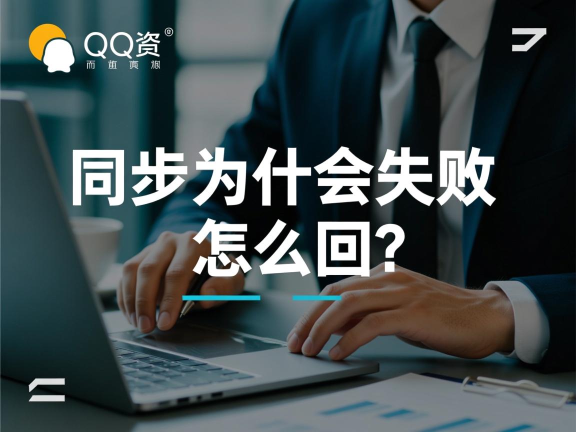 qq同步为什么会失败怎么回事  第2张