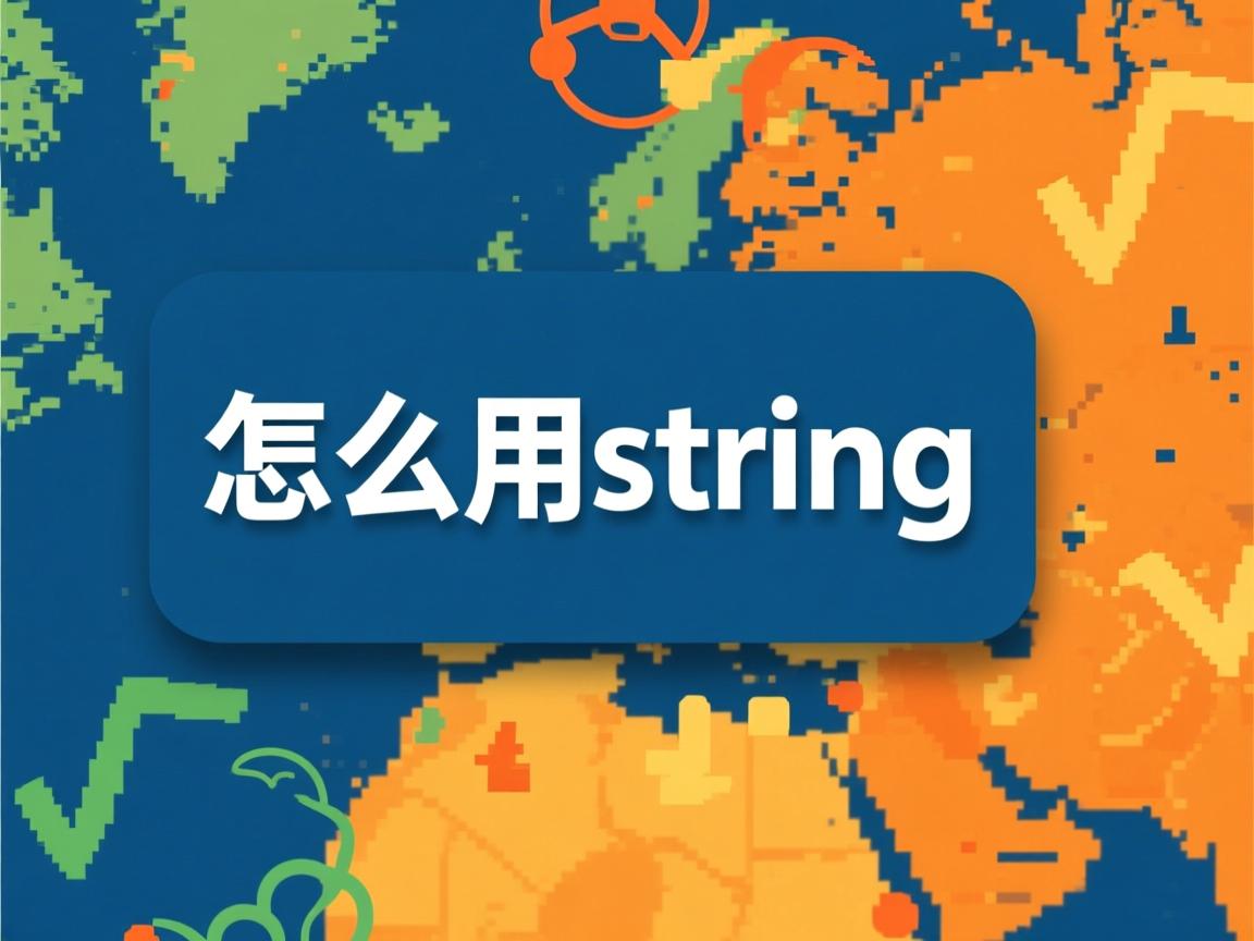 java 怎么用string
