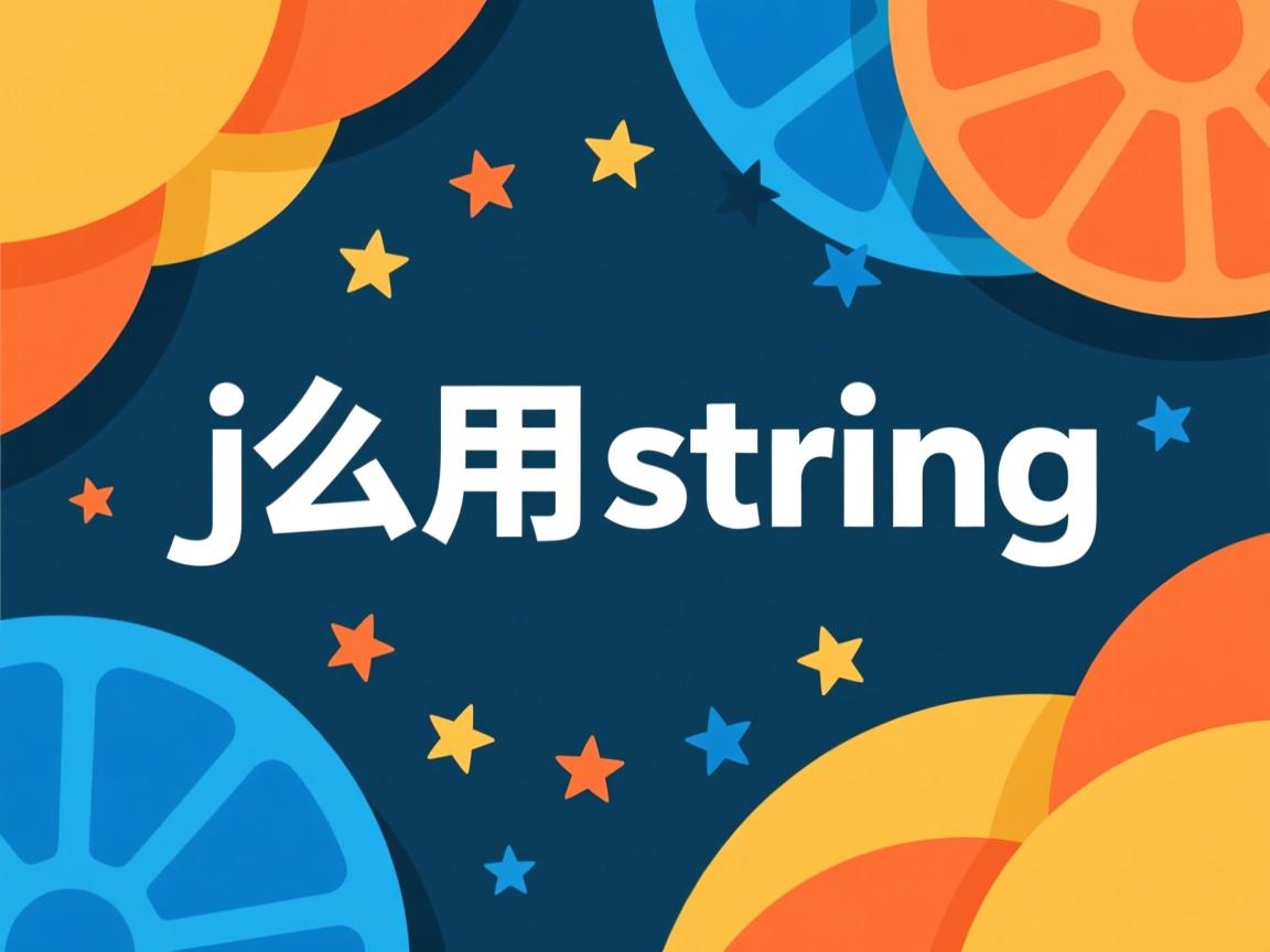 java 怎么用string  第2张