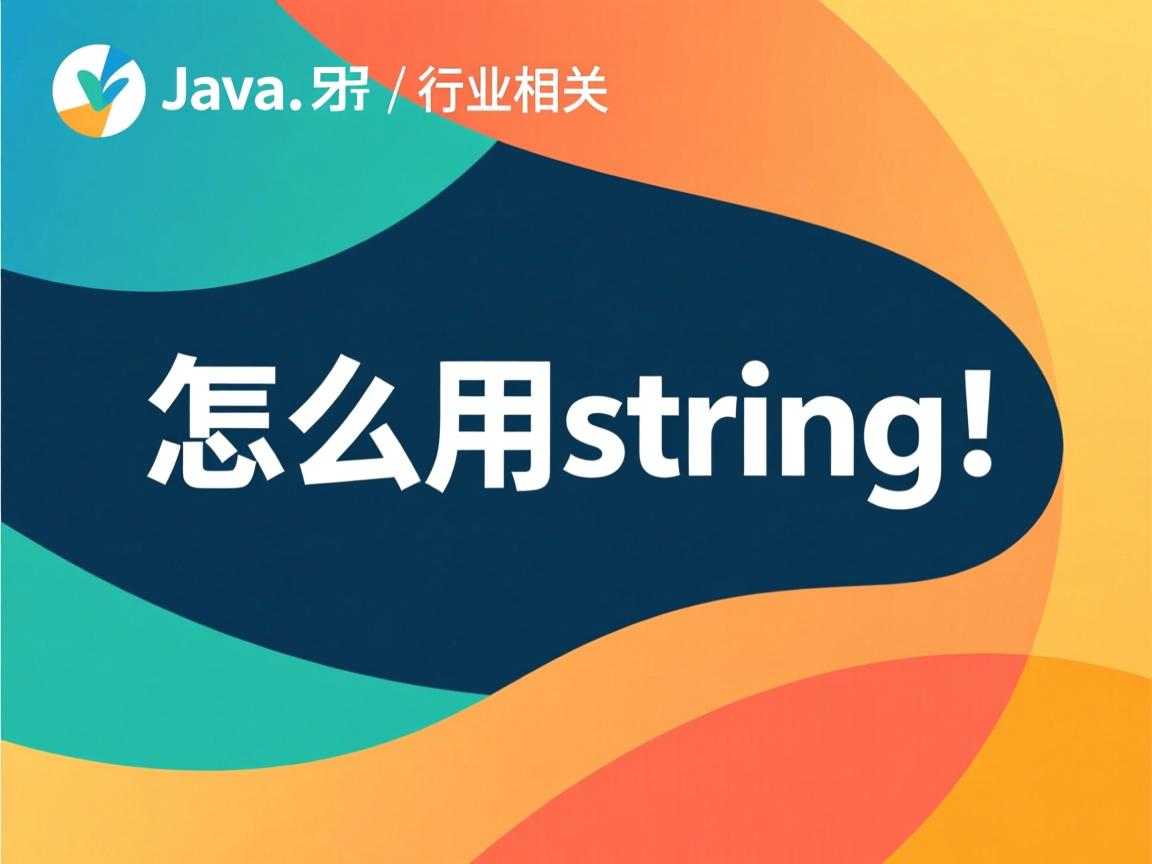 java 怎么用string  第3张