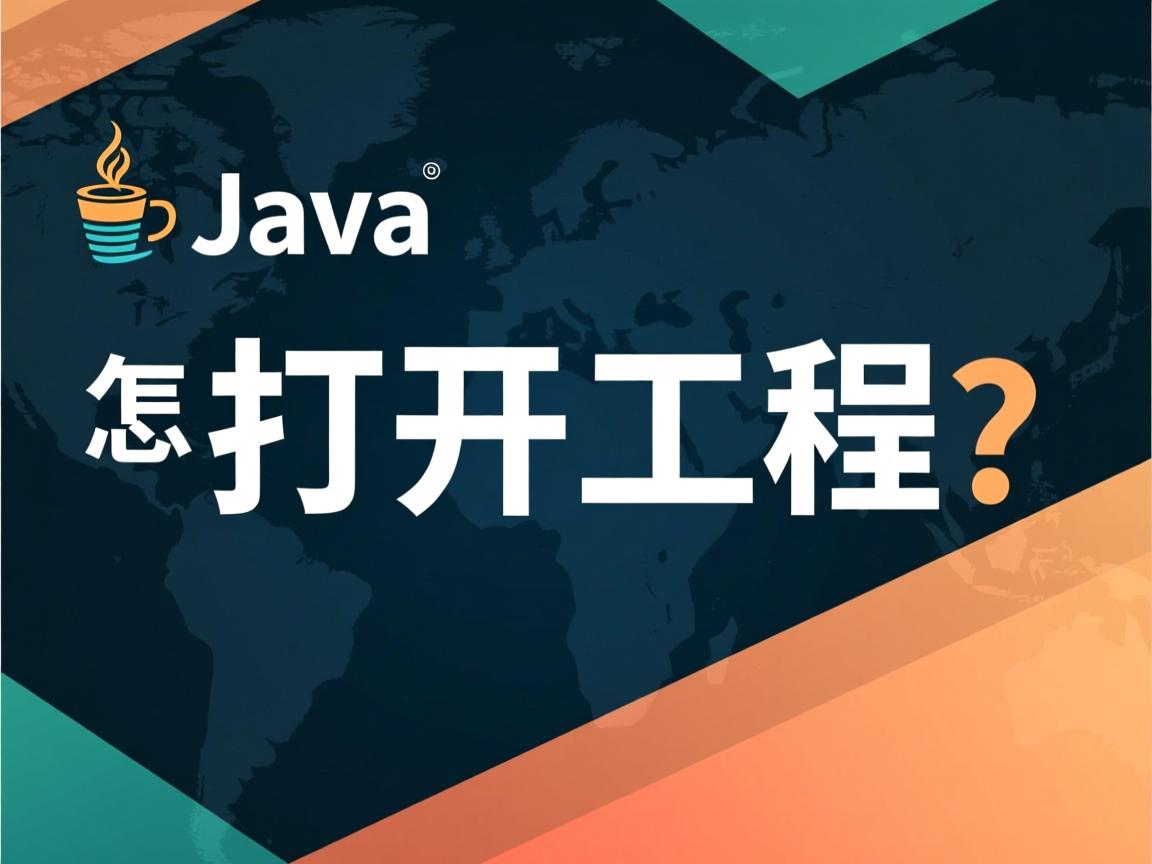 java怎么打开工程