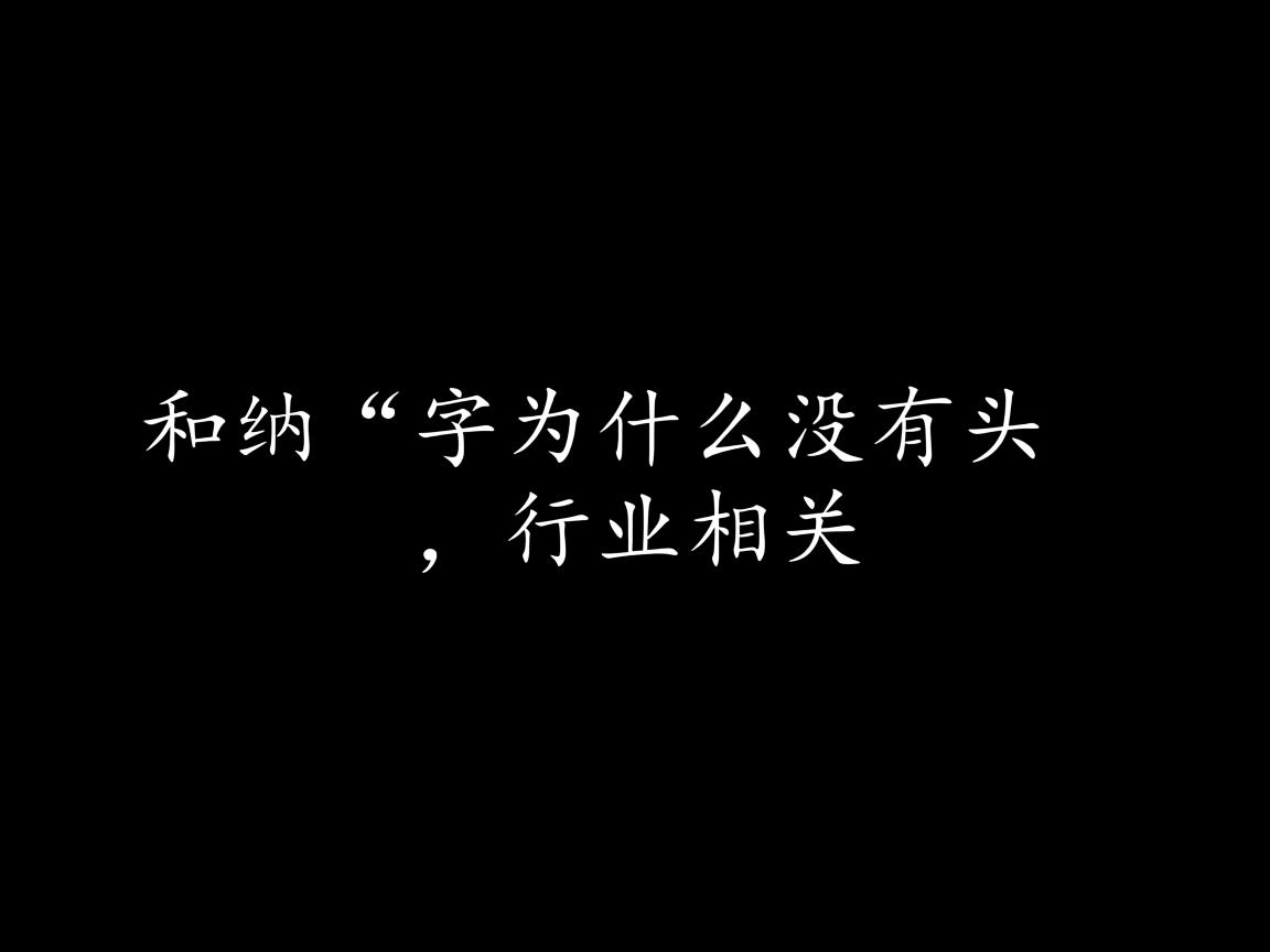 word文打出的字为什么没有头  第1张