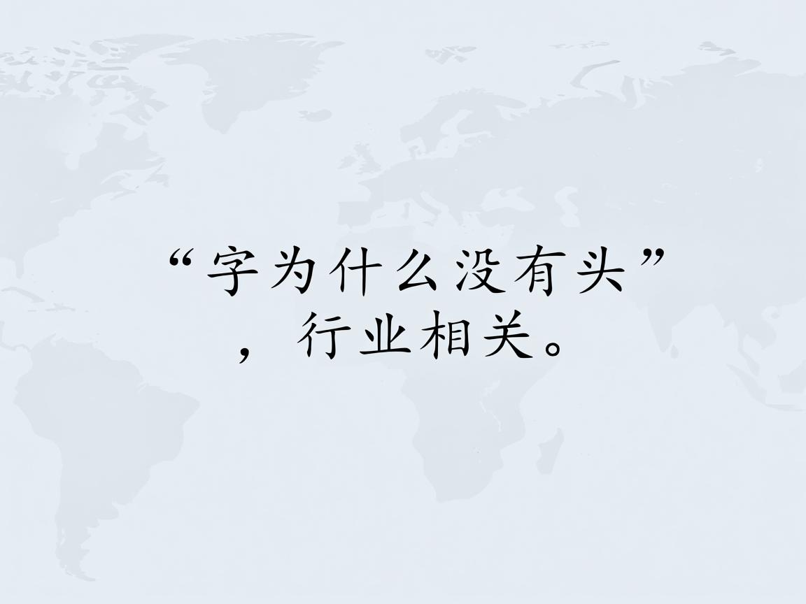 word文打出的字为什么没有头  第2张