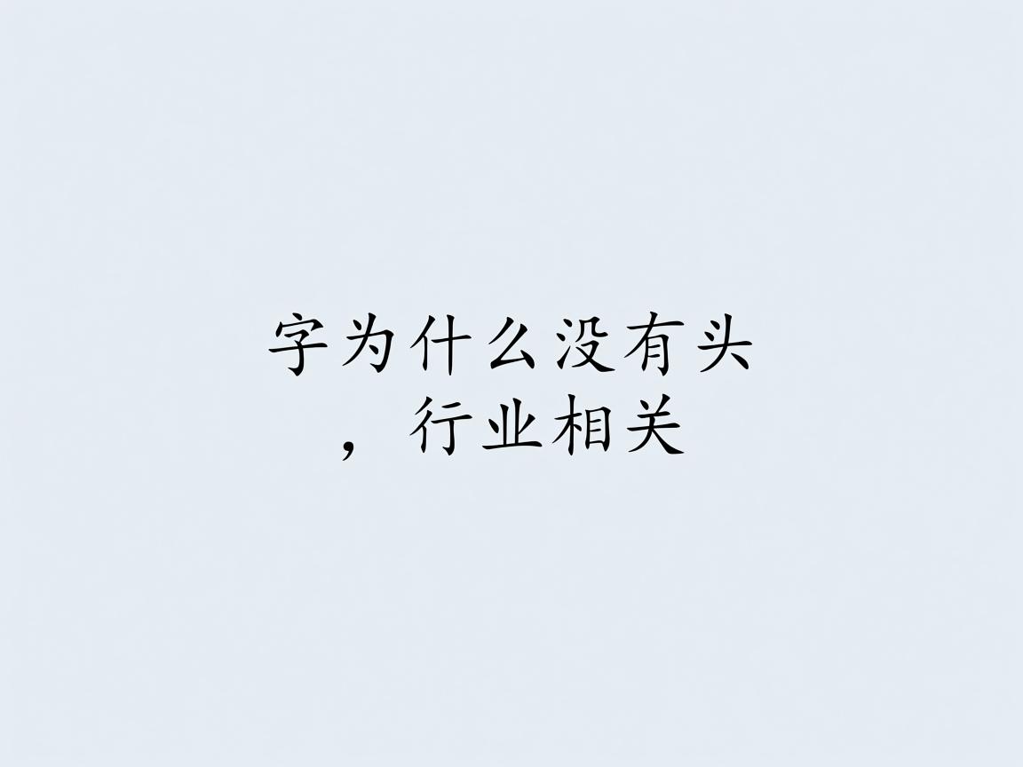 word文打出的字为什么没有头  第3张