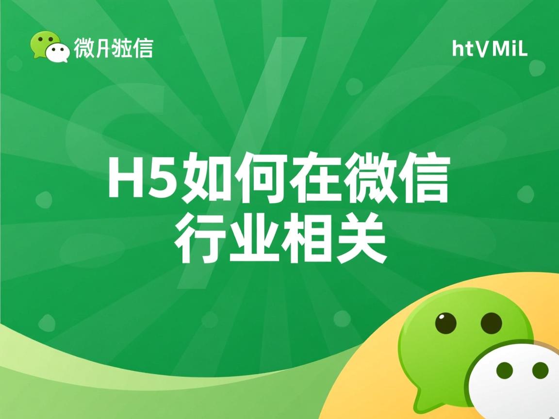 html5 如何在微信 第1张 html5 如何在微信 第1张