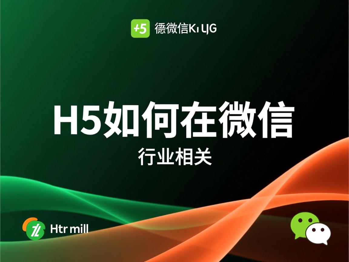 html5 如何在微信 第2张 html5 如何在微信 第2张