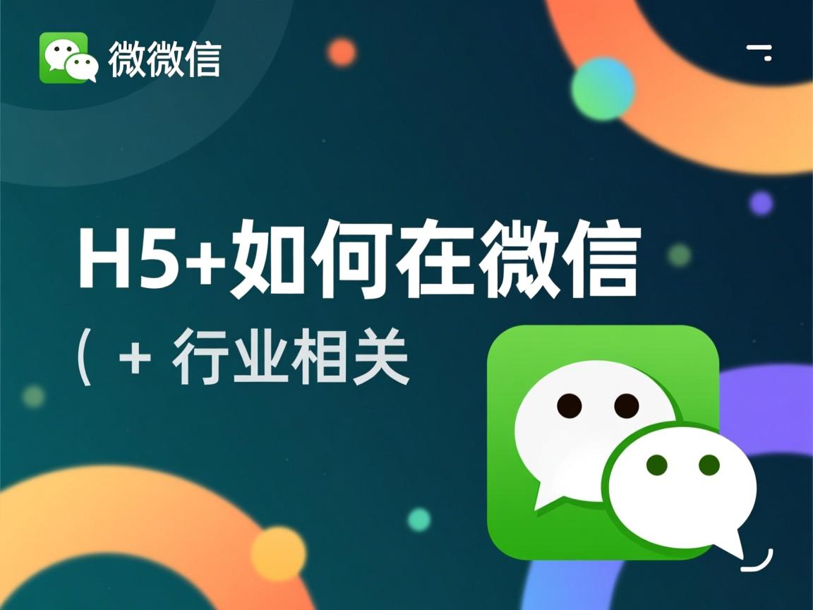 html5 如何在微信 第3张 html5 如何在微信 第3张