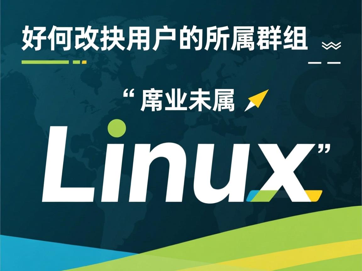 linux如何更改用户的所属群组  第2张