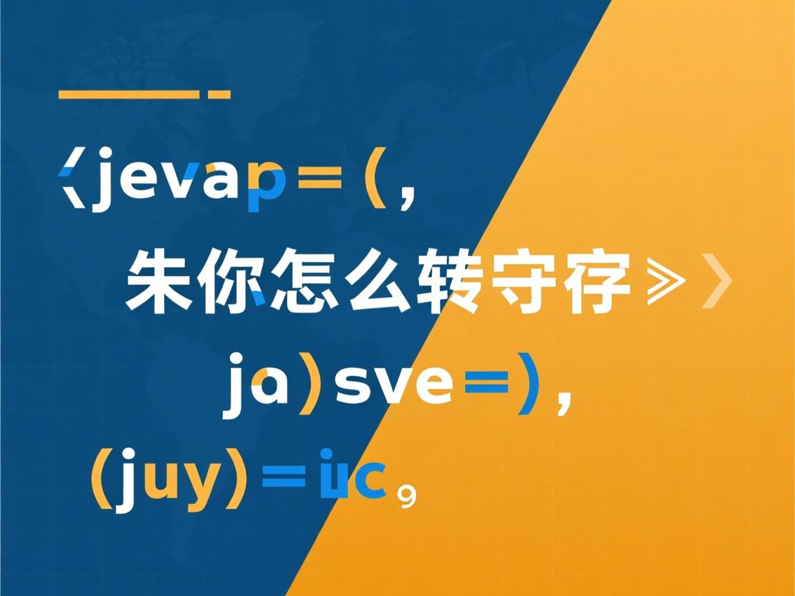 java 数组怎么转字符串数组  第1张