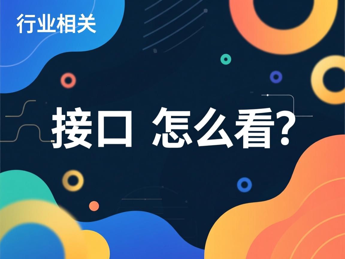 java 接口 怎么看 第2张 java 接口 怎么看 第2张