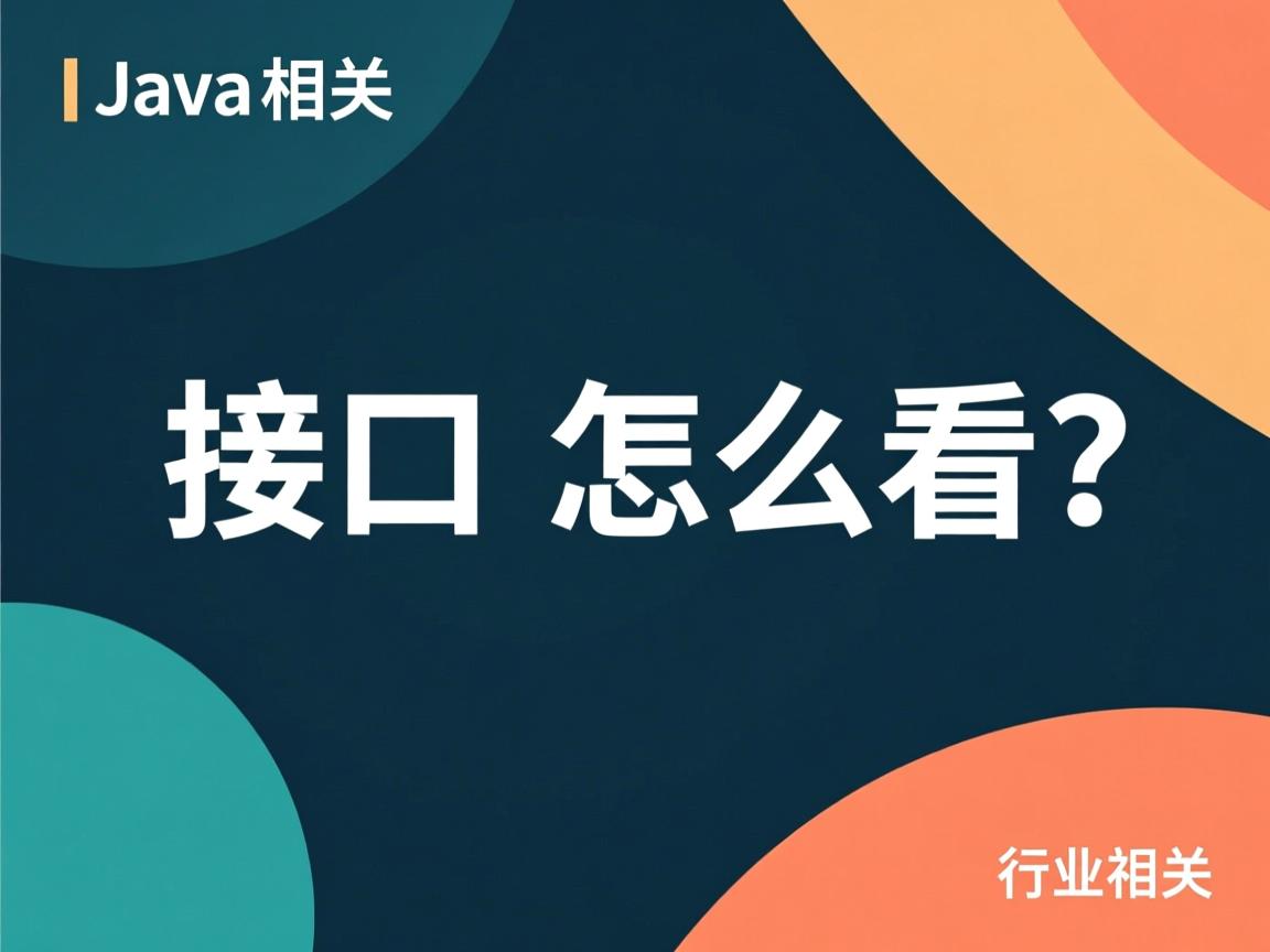java 接口 怎么看 第3张 java 接口 怎么看 第3张