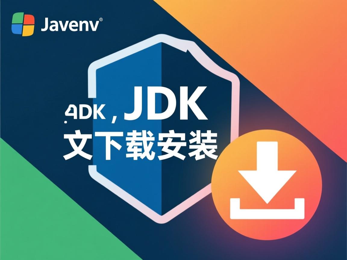 java jdk文档怎么下载安装  第2张