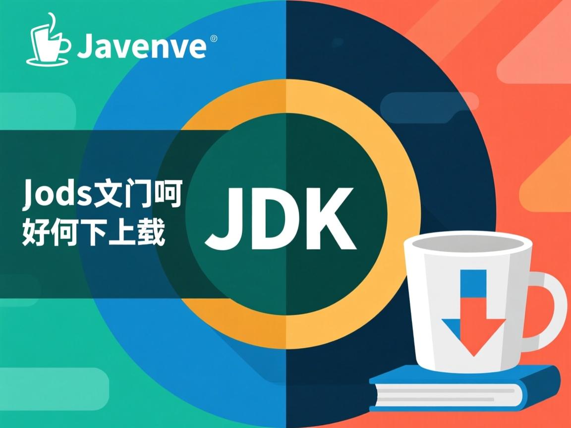 java jdk文档怎么下载  第3张
