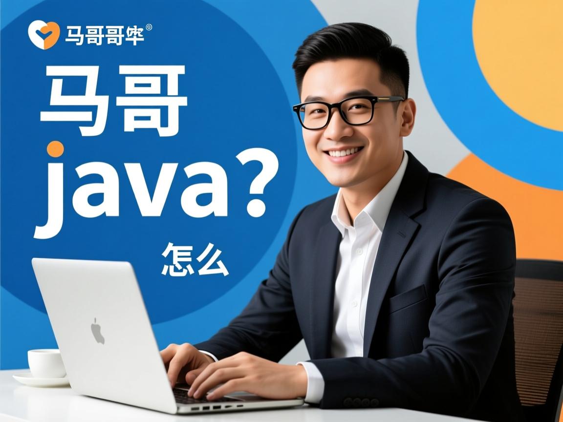 小马哥java怎么样 第3张 小马哥java怎么样 第3张