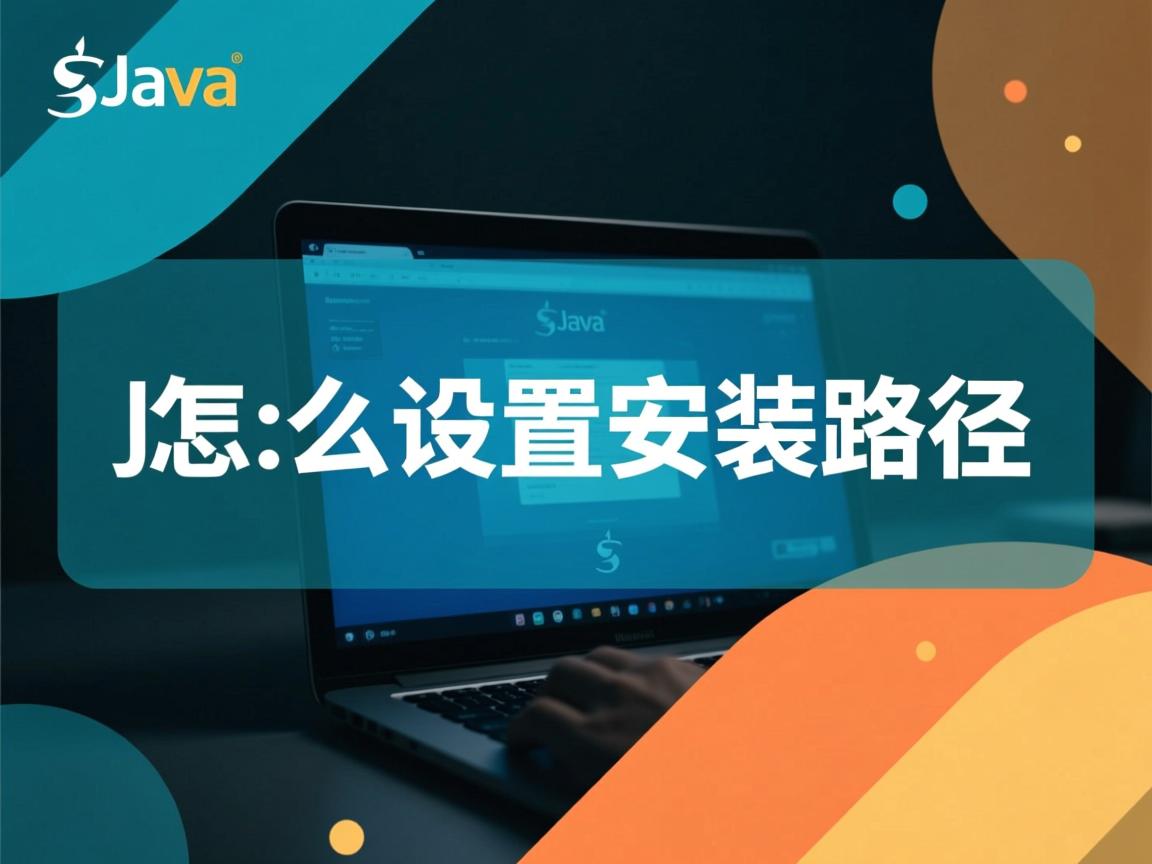 java怎么设置安装路径  第3张