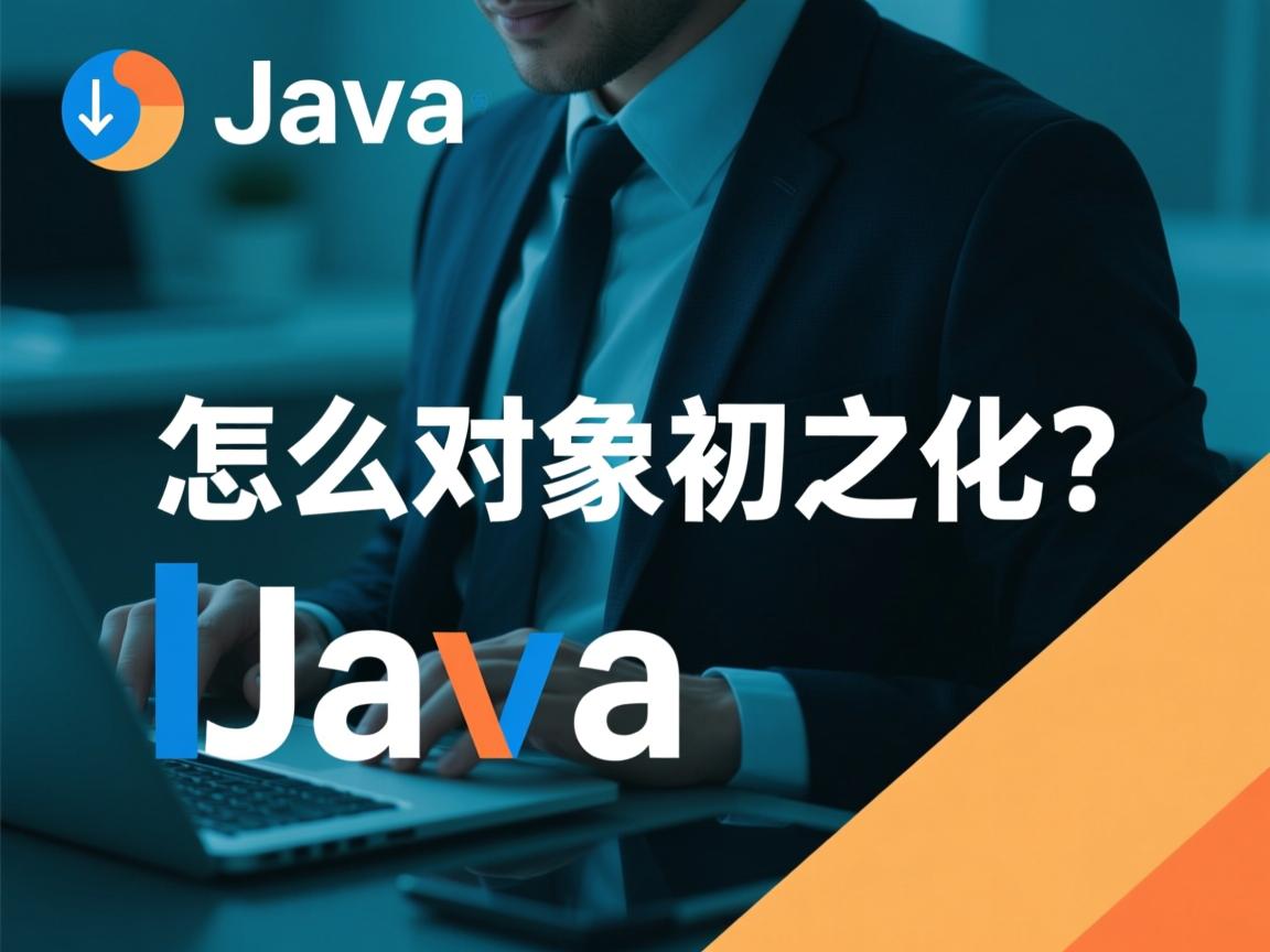 java怎么对象初始化  第2张