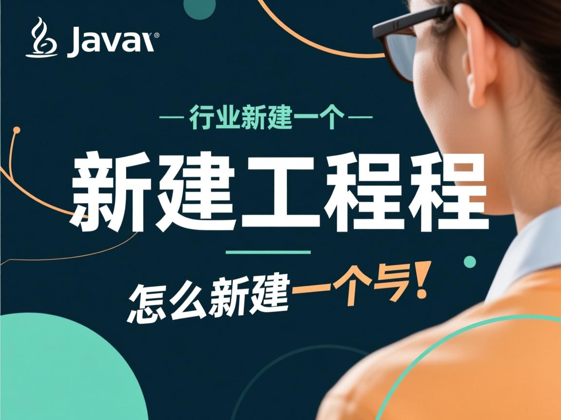 java怎么新建一个工程  第1张