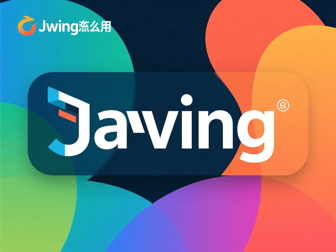 java swing怎么用