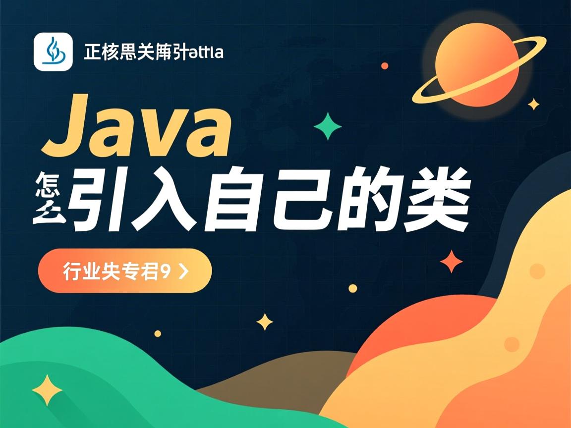 java中怎么引入自己的类  第2张
