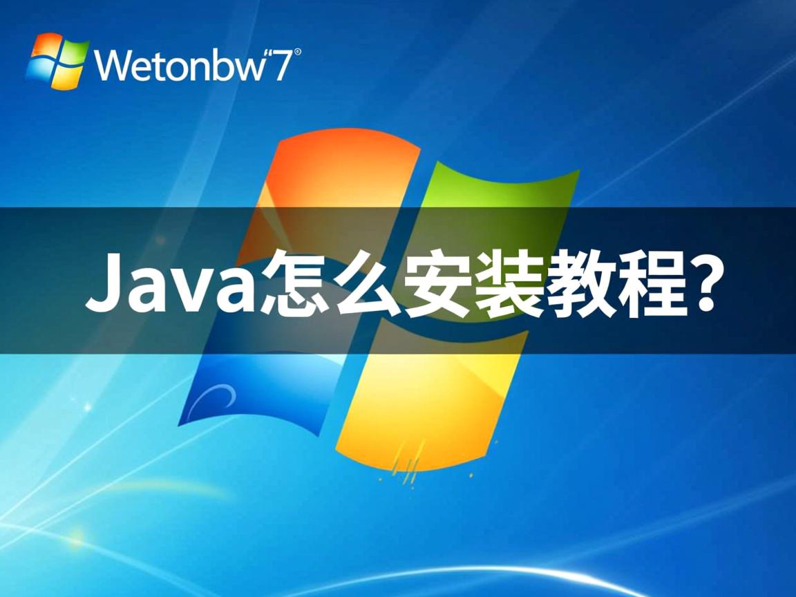xp系统java怎么安装教程  第2张