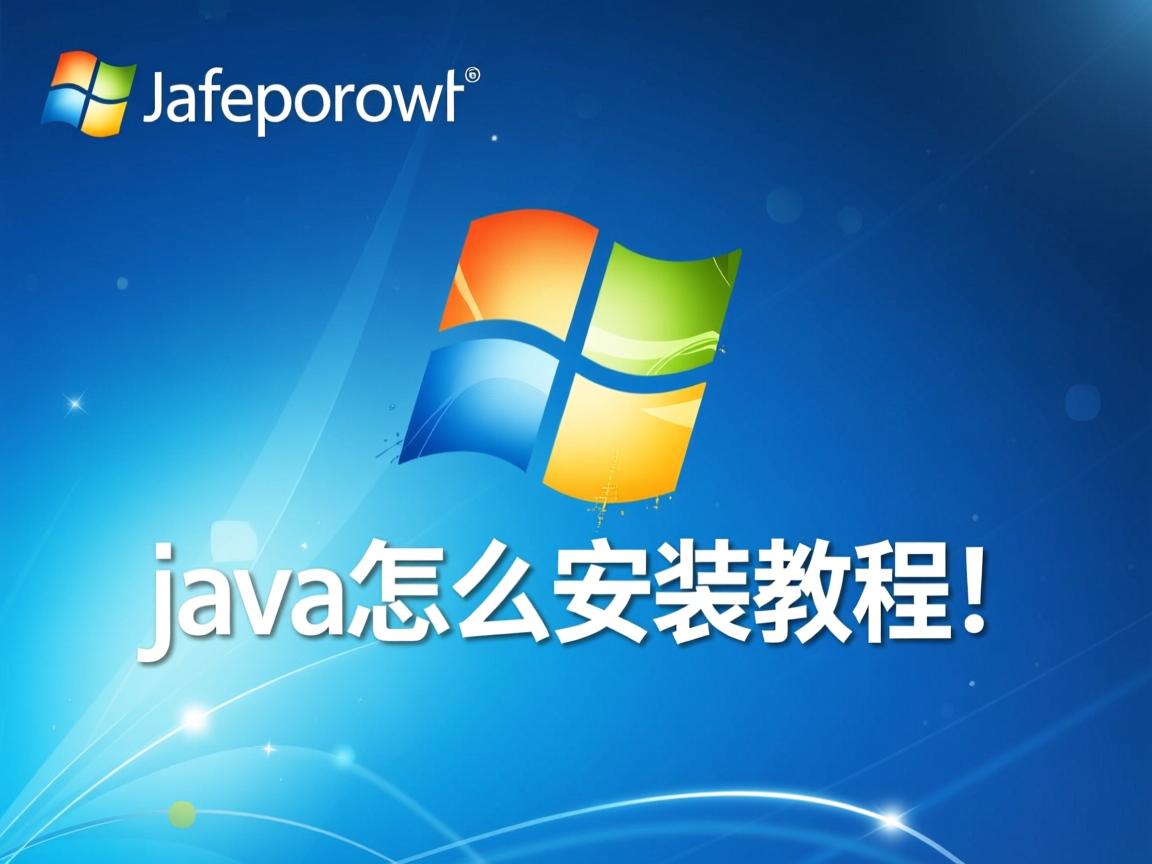 xp系统java怎么安装教程  第1张
