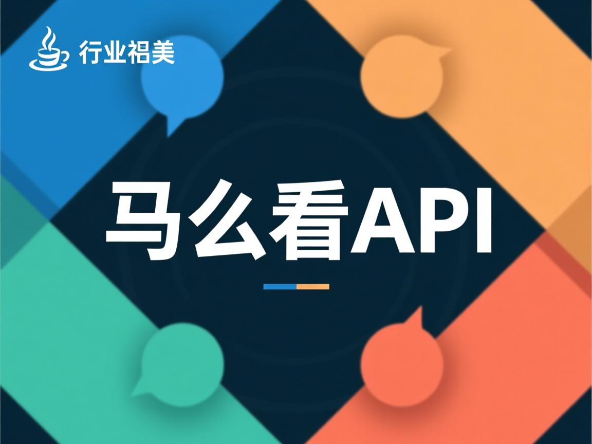 java 怎么看api