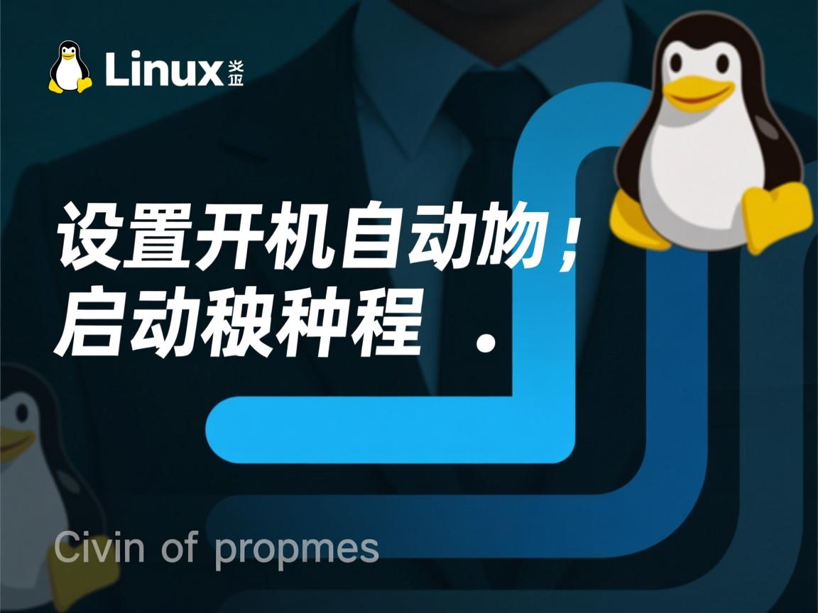 linux 如何设置开机自动启动程序  第1张
