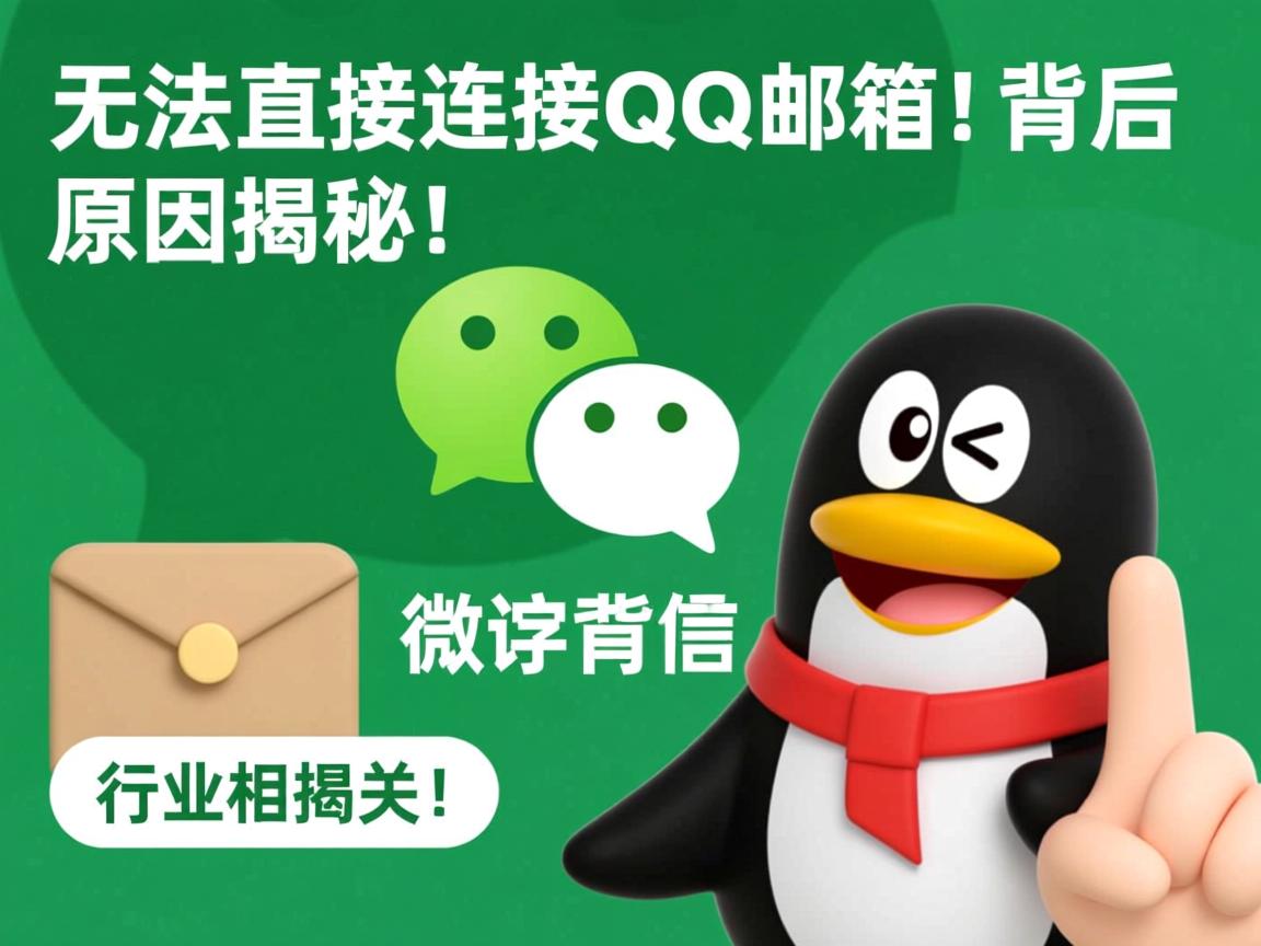 微信为何无法直接连接QQ邮箱？背后原因揭秘！  第1张