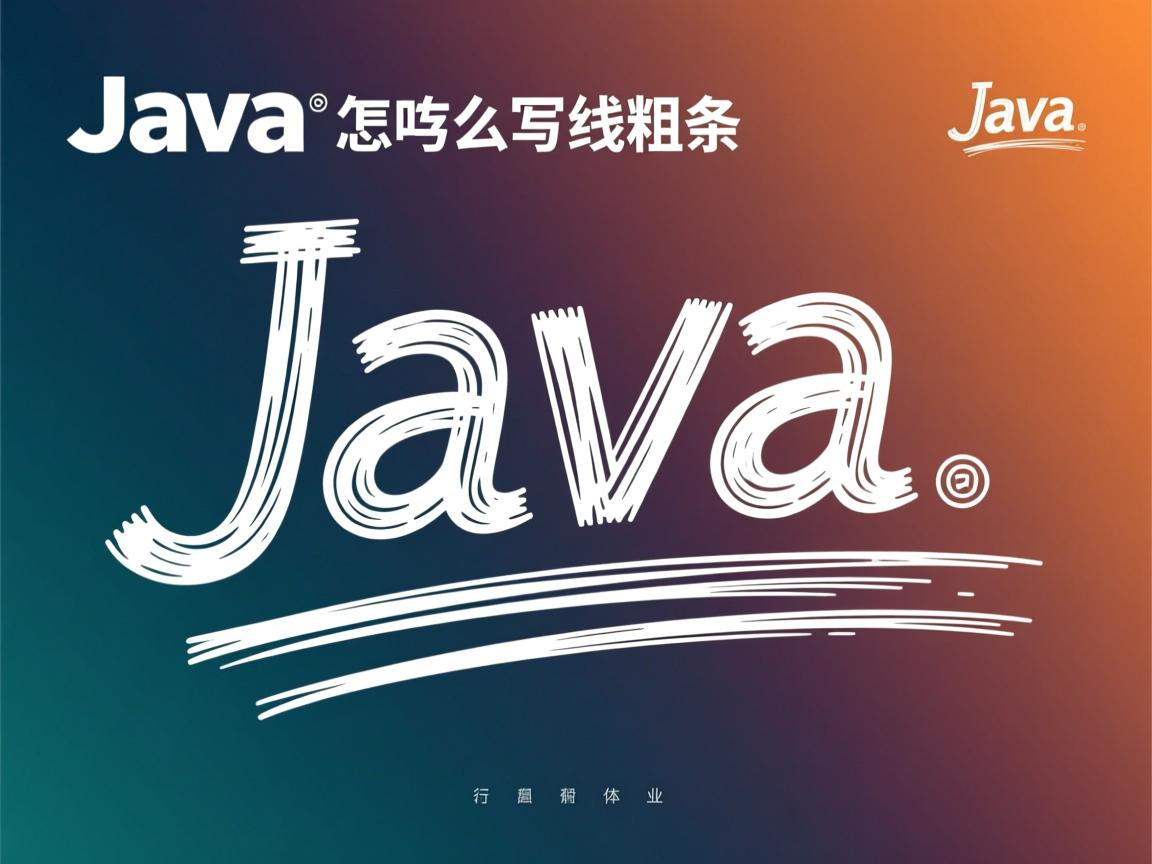 java怎么写线条的粗细