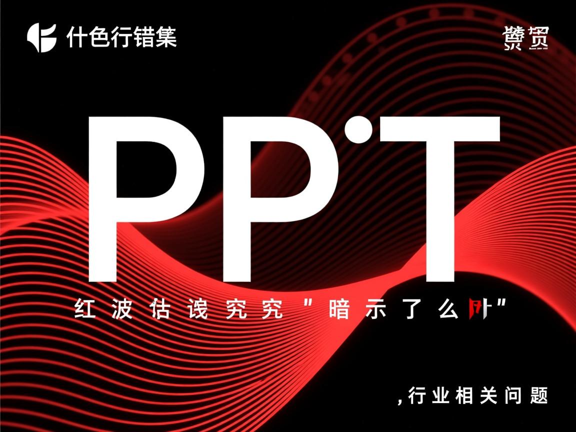 PPT中红色波浪线究竟暗示了什么语法错误或格式问题? 第1张 PPT中红色波浪线究竟暗示了什么语法错误或格式问题? 第1张