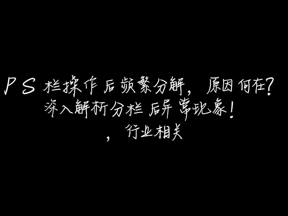 WPS分栏操作后频繁分解,原因何在?深入解析分栏后异常现象!  第1张 WPS分栏操作后频繁分解,原因何在?深入解析分栏后异常现象!  第1张