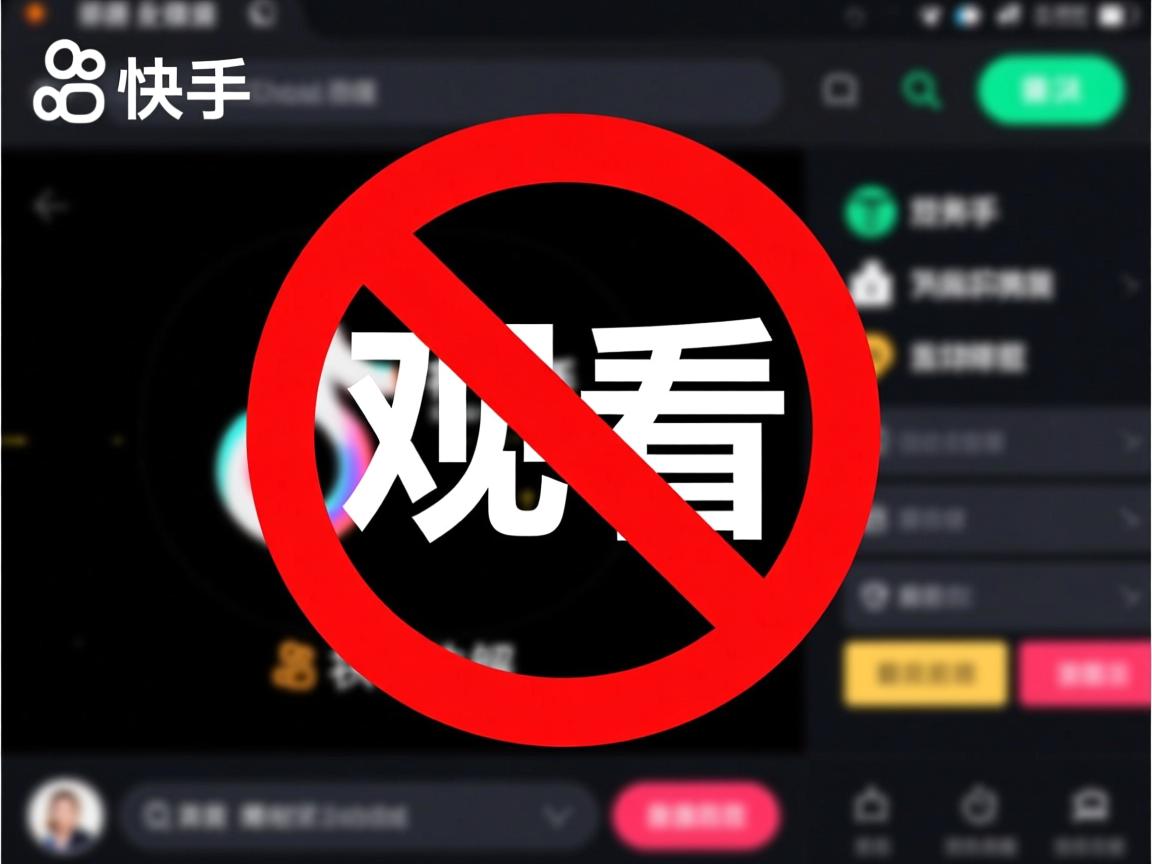 为何快手平台上禁止观看相关讲解内容？  第3张