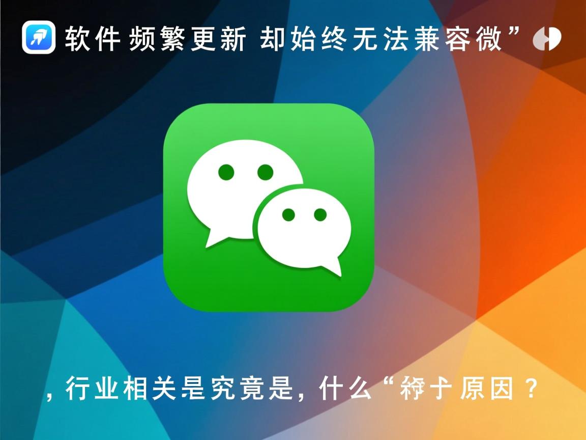 美图软件频繁更新却始终无法兼容微信，究竟是什么原因？  第1张