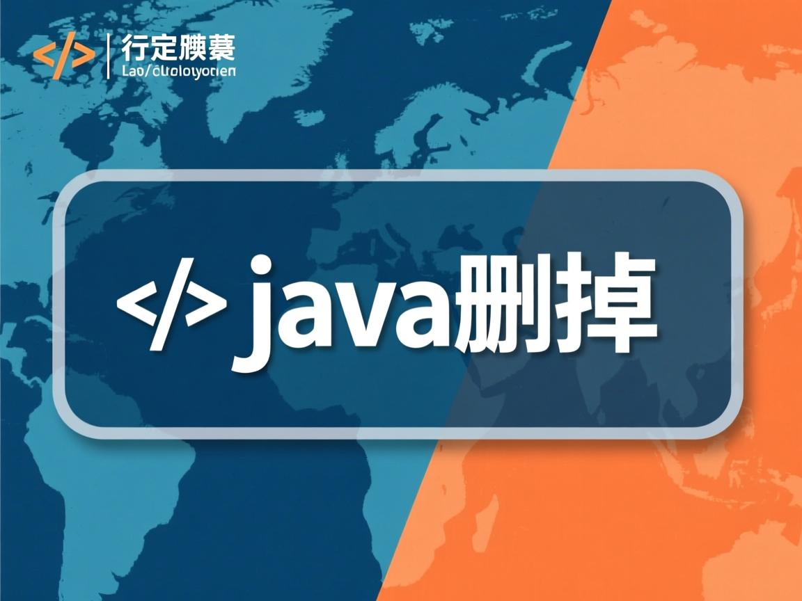 怎么把java删掉