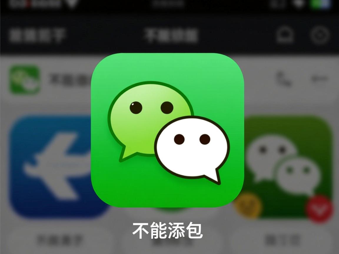微信为何不能添加飞机表情包？揭秘微信功能限制背后的原因？  第2张